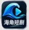 海角短剧 官方Logo