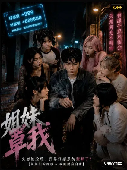 姐妹罩我 漫剧 封面