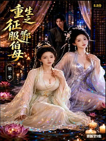 重生之挑战郭伯母第二季 封面